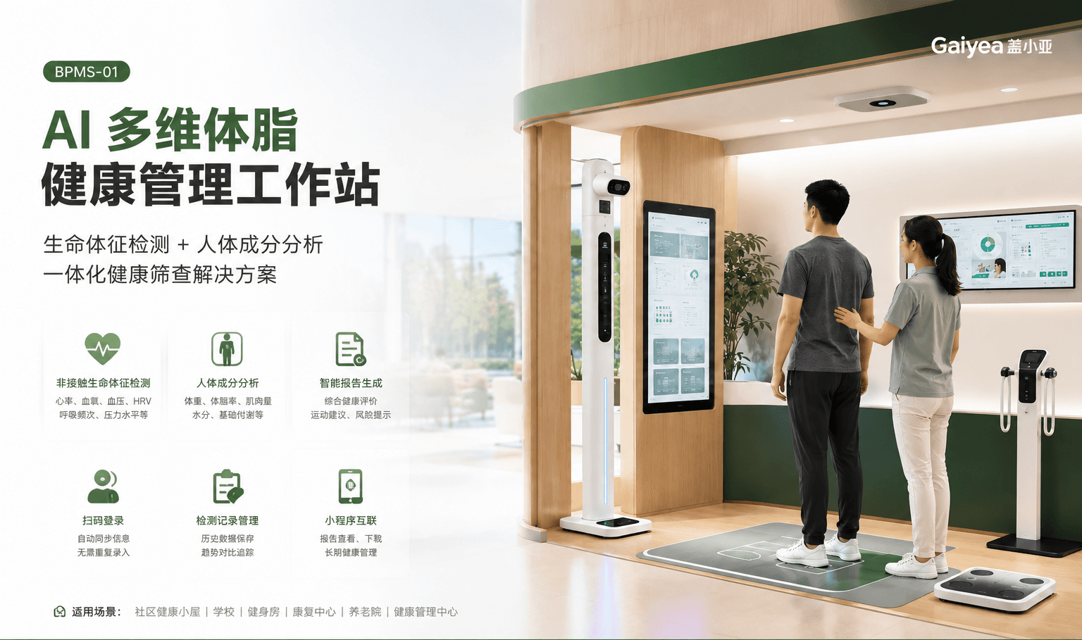 BPMS-01 AI 多维体脂健康管理工作站首屏展示