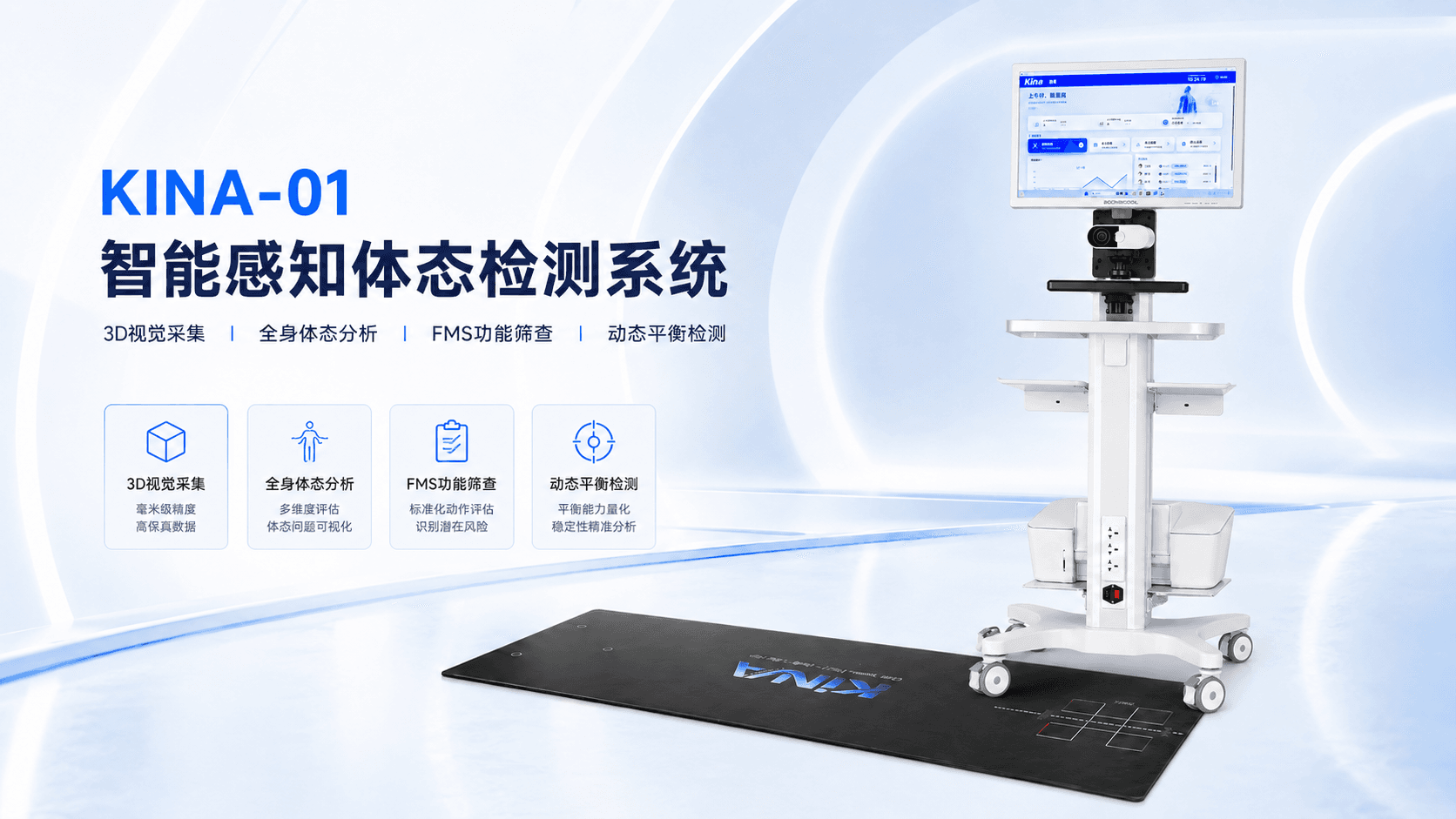 KINA-01 智能感知体态检测系统首屏展示